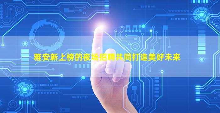 泰州夜总会招聘